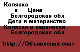 Коляска roan marita prestige 2в 1 › Цена ­ 9 000 - Белгородская обл. Дети и материнство » Коляски и переноски   . Белгородская обл.